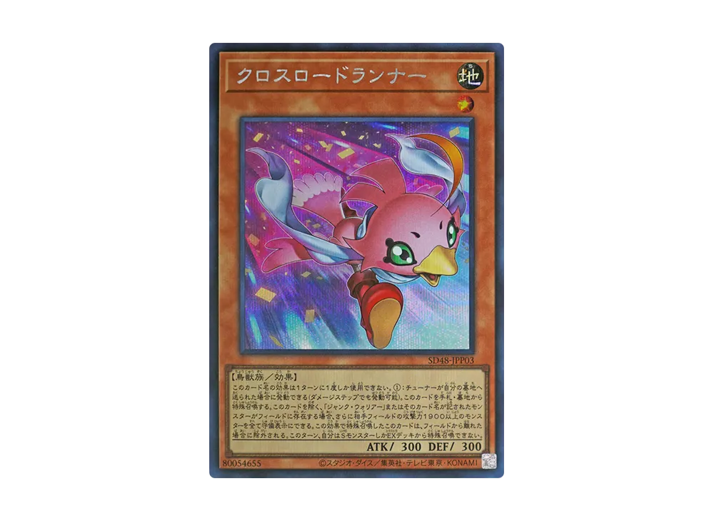 クロスロードランナー SE [SD48-JPP03](ストラクチャーデッキ パワー・オブ・フェロー 集いし星の光パック)