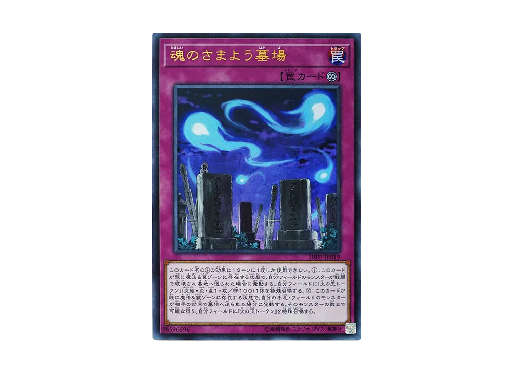 Graveyard of Wandering Souls UR [19PP-JP019](Premium Pack 2019)