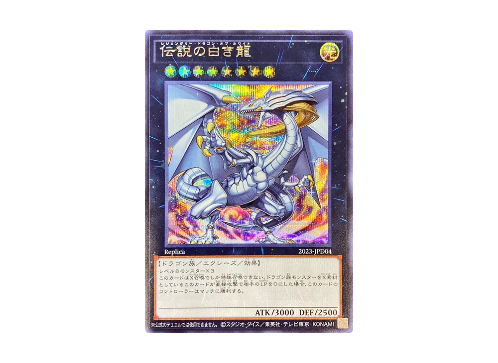 Legendary Dragon of White SE [2023-JPD04](Yu-Gi-Oh! WORLD CHAMPIONSHIP 2023 Commemorative Product Legendary White Dragon / Legendary Dark Wizard Duel Set)