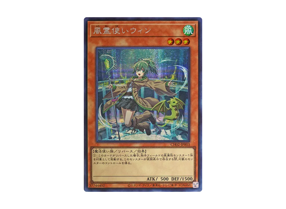 風霊使いウィン SE [CH02-JP003](ザ クロニクルズデッキ 精霊術の使い手)