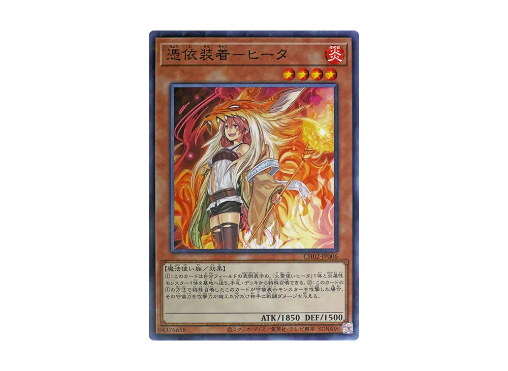 憑依装着-ヒータ NP [CH02-JP006](ザ クロニクルズデッキ 精霊術の使い手)