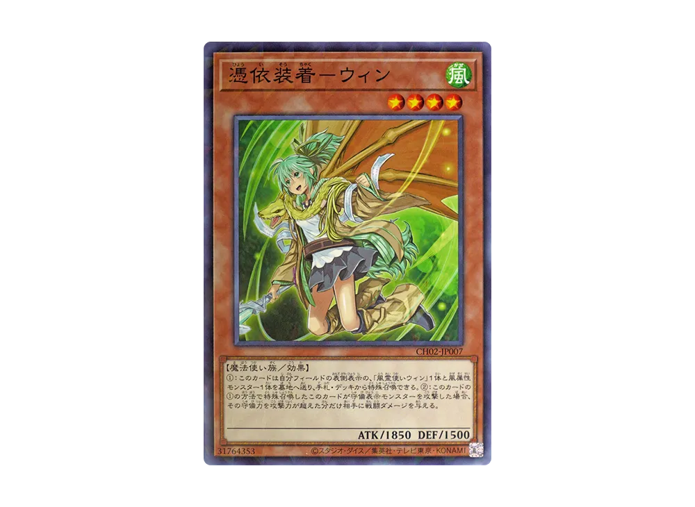 憑依装着-ウィン NP [CH02-JP007](ザ クロニクルズデッキ 精霊術の使い手)