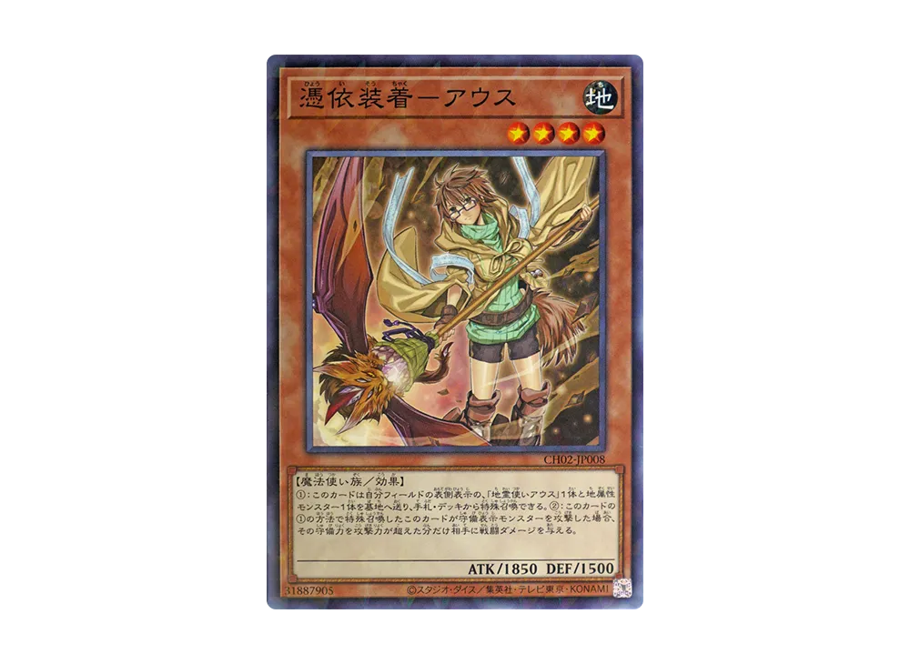 憑依装着-アウス NP [CH02-JP008](ザ クロニクルズデッキ 精霊術の使い手)