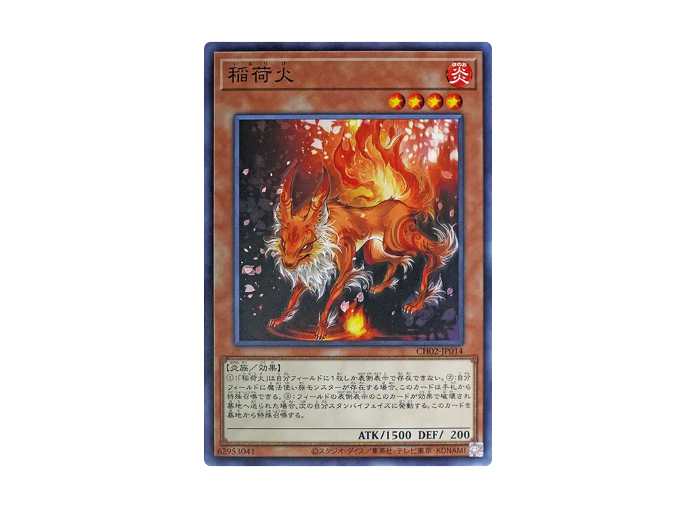 稲荷火 N [CH02-JP014](ザ クロニクルズデッキ 精霊術の使い手)