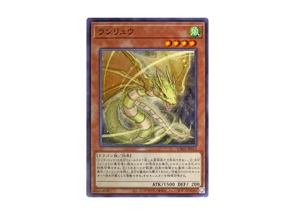 ランリュウ N [CH02-JP015](ザ クロニクルズデッキ 精霊術の使い手)