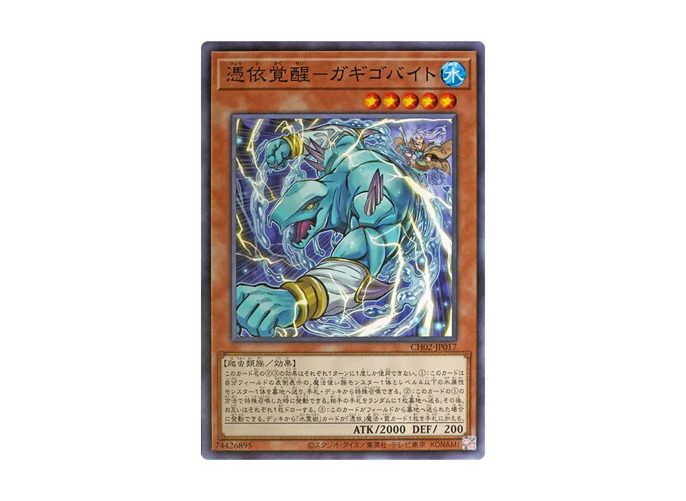 憑依覚醒-ガギゴバイト N [CH02-JP017](ザ クロニクルズデッキ 精霊術の使い手)