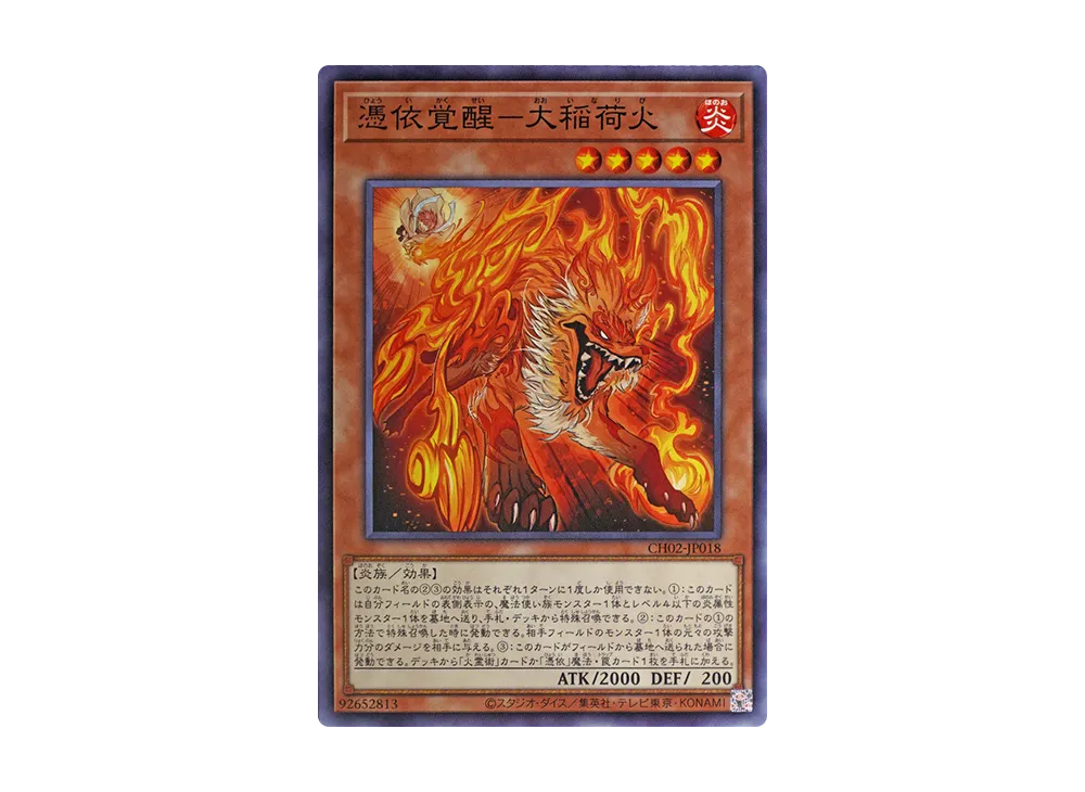 憑依覚醒-大稲荷火 N [CH02-JP018](ザ クロニクルズデッキ 精霊術の使い手)