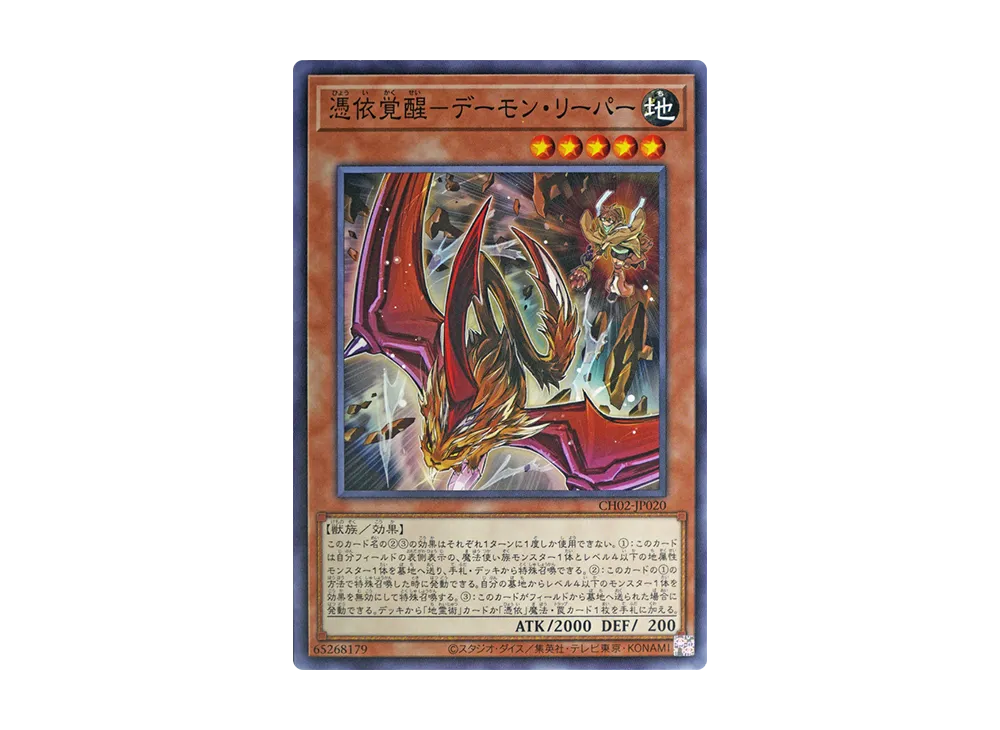 憑依覚醒-デーモン・リーパー N [CH02-JP020](ザ クロニクルズデッキ 精霊術の使い手)