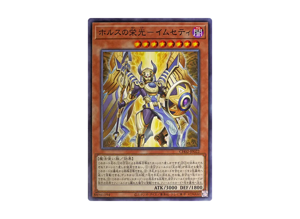 ホルスの栄光-イムセティ N [CH02-JP022](ザ クロニクルズデッキ 精霊術の使い手)