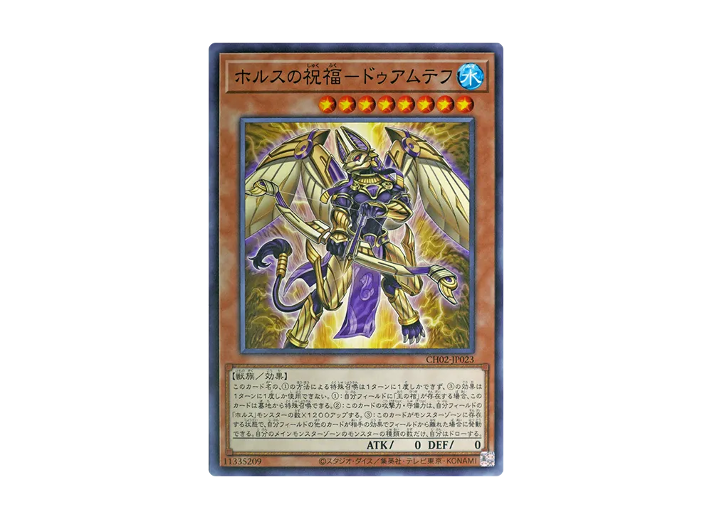 ホルスの祝福-ドゥアムテフ N [CH02-JP023](ザ クロニクルズデッキ 精霊術の使い手)