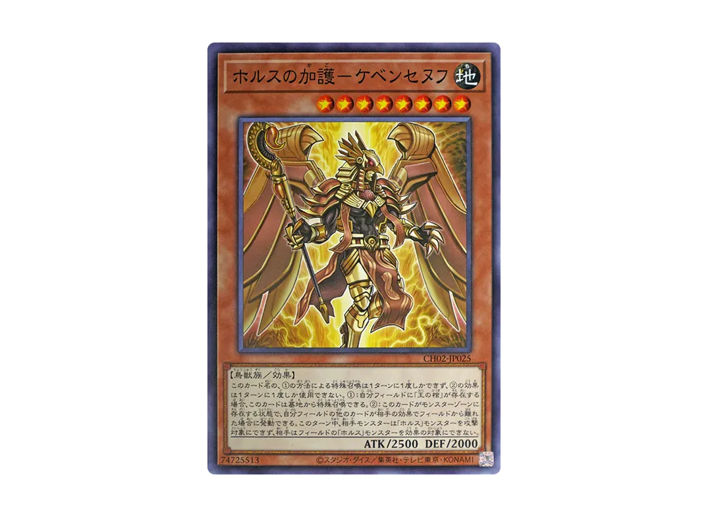 ホルスの加護-ケベンセヌフ N [CH02-JP025](ザ クロニクルズデッキ 精霊術の使い手)