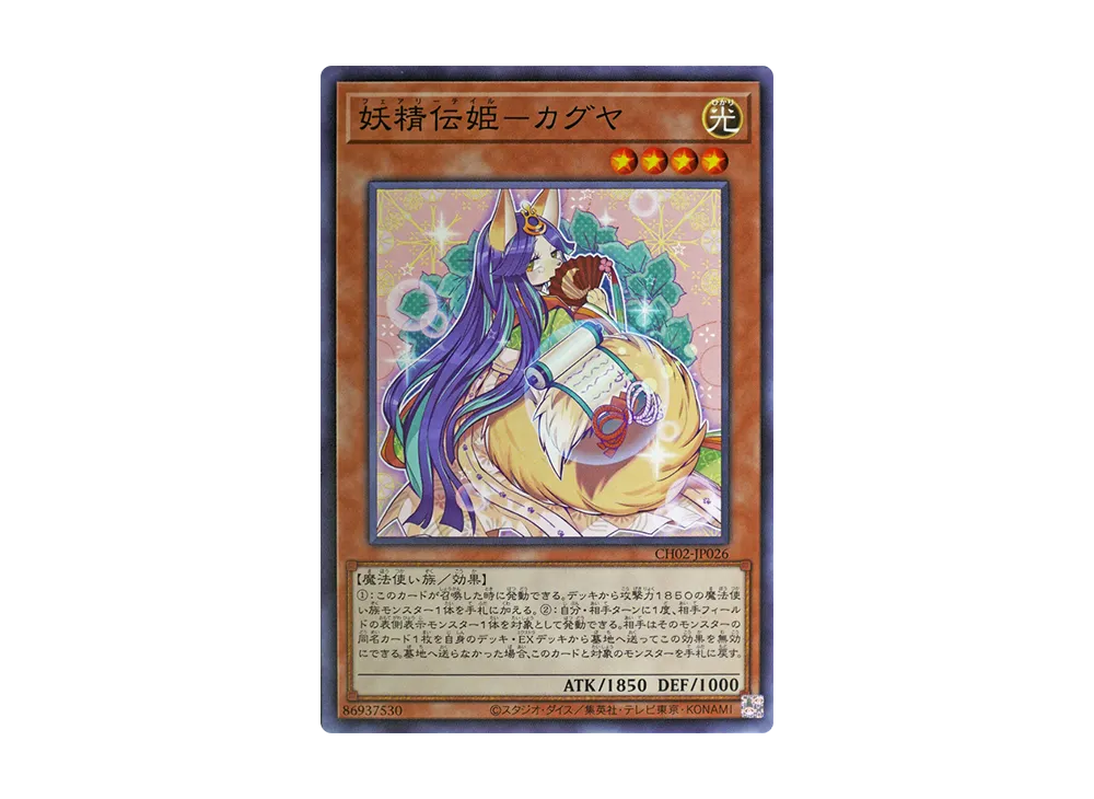 妖精伝姫-カグヤ N [CH02-JP026](ザ クロニクルズデッキ 精霊術の使い手)