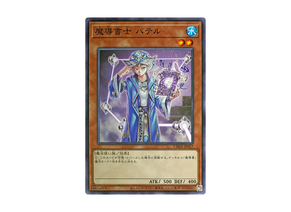 魔導書士 バテル N [CH02-JP027](ザ クロニクルズデッキ 精霊術の使い手)
