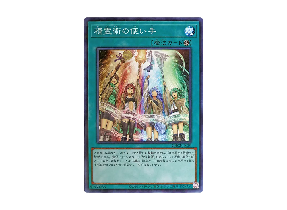 精霊術の使い手 NP [CH02-JP029](ザ クロニクルズデッキ 精霊術の使い手)