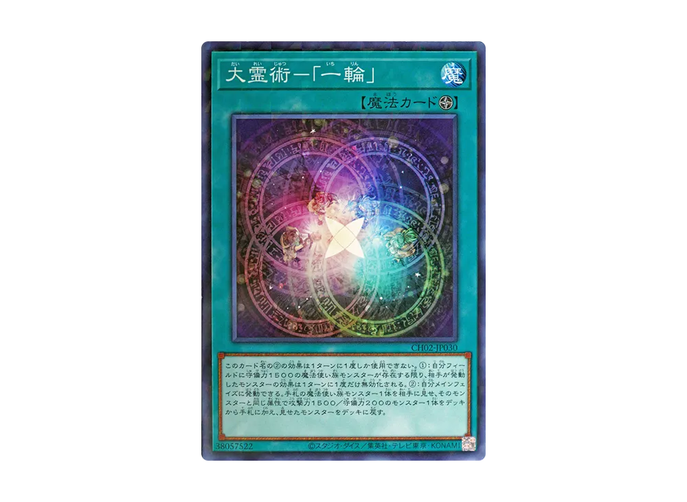 大霊術-「一輪」 NP [CH02-JP030](ザ クロニクルズデッキ 精霊術の使い手)