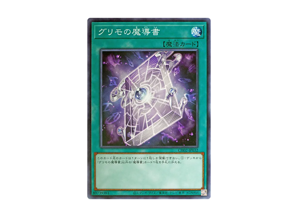 グリモの魔導書 N [CH02-JP032](ザ クロニクルズデッキ 精霊術の使い手)