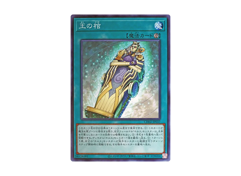 王の棺 N [CH02-JP037](ザ クロニクルズデッキ 精霊術の使い手)