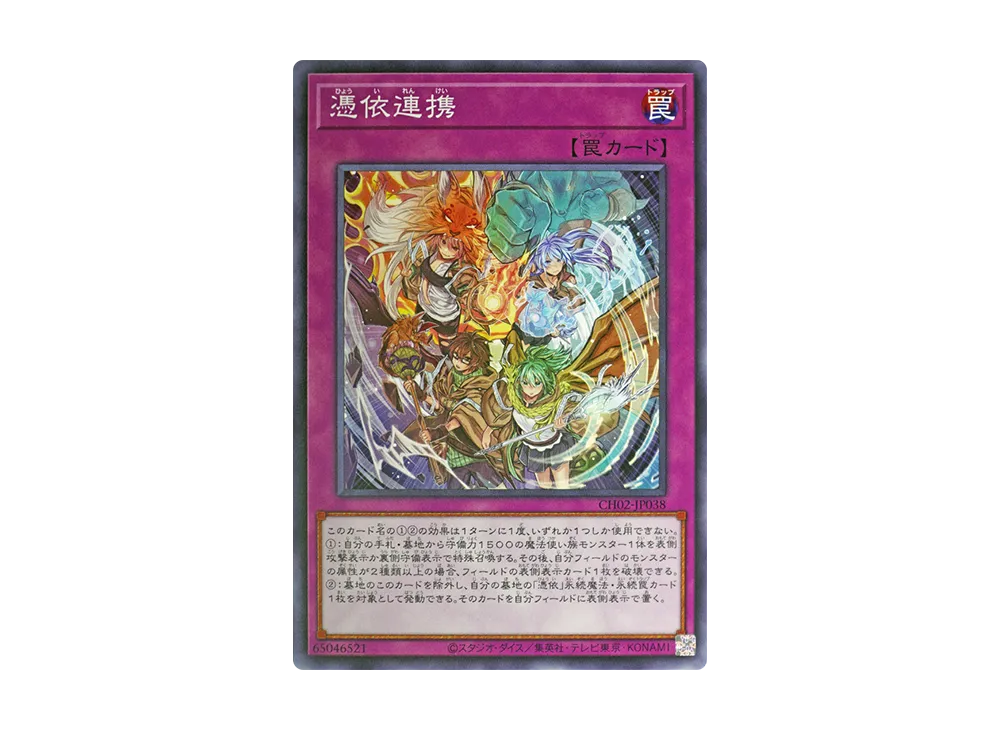 憑依連携 N [CH02-JP038](ザ クロニクルズデッキ 精霊術の使い手)