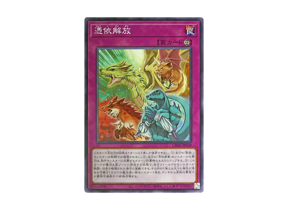 憑依解放 N [CH02-JP039](ザ クロニクルズデッキ 精霊術の使い手)