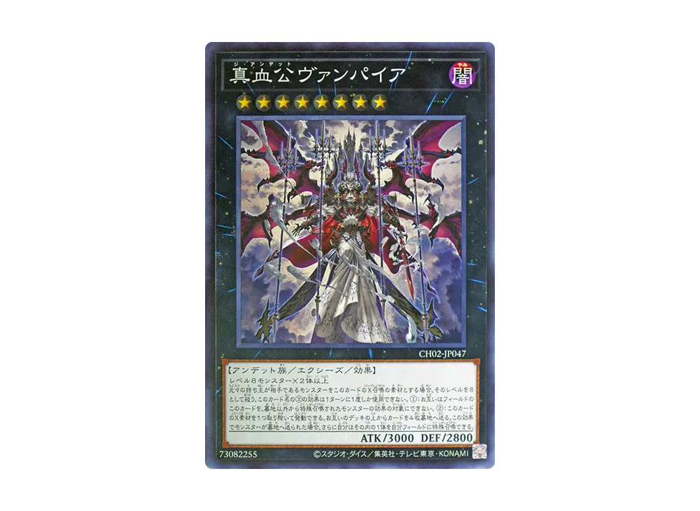 真血公ヴァンパイア N [CH02-JP047](ザ クロニクルズデッキ 精霊術の使い手)