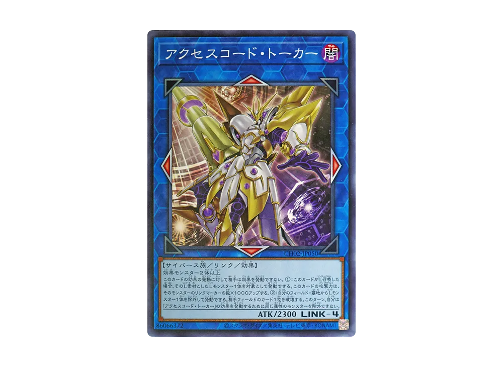 アクセスコード・トーカー N [CH02-JP050](ザ クロニクルズデッキ 精霊術の使い手)