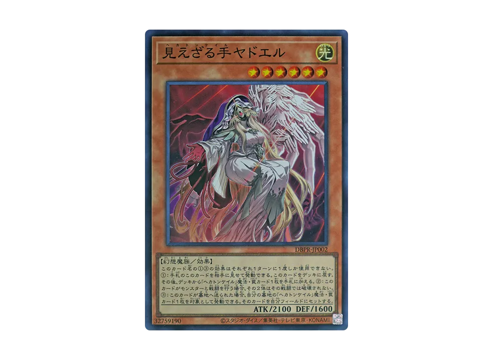見えざる手ヤドエル SR [DBPR-JP002](ファントム・リベンジャーズ)