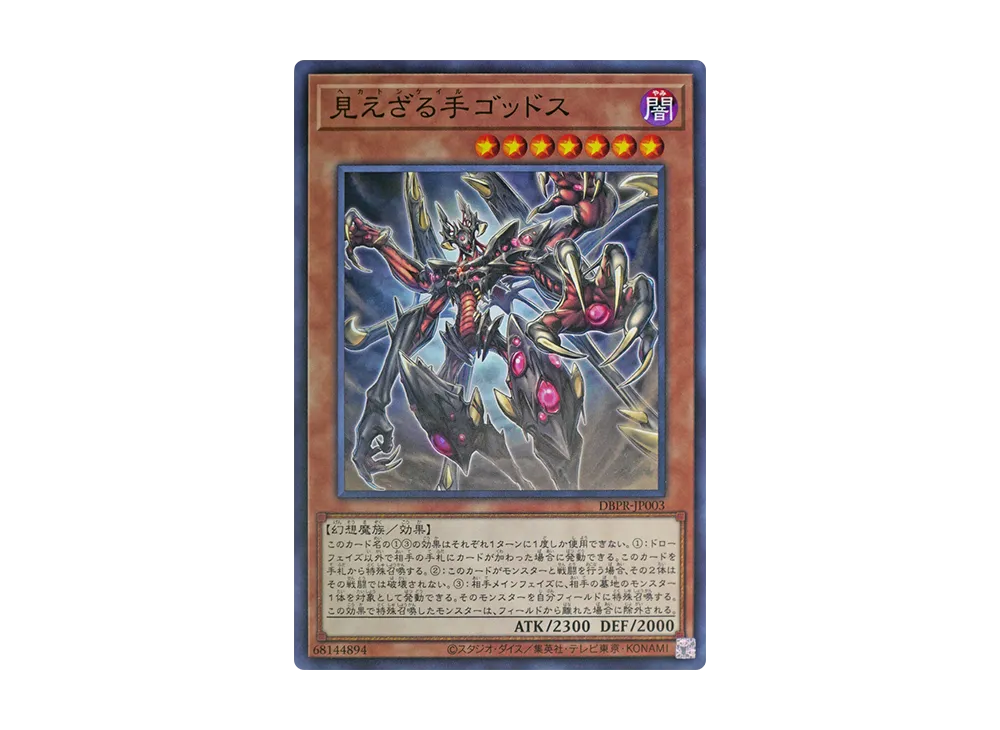 見えざる手ゴッドス N [DBPR-JP003](ファントム・リベンジャーズ)