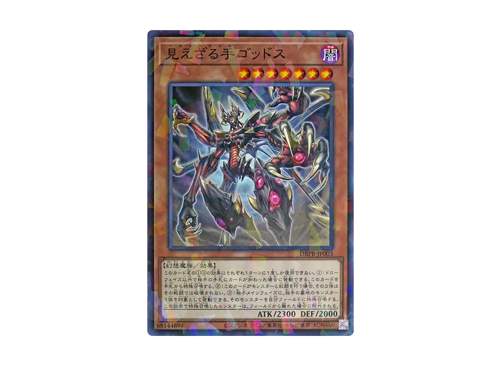 見えざる手ゴッドス NP [DBPR-JP003](ファントム・リベンジャーズ)