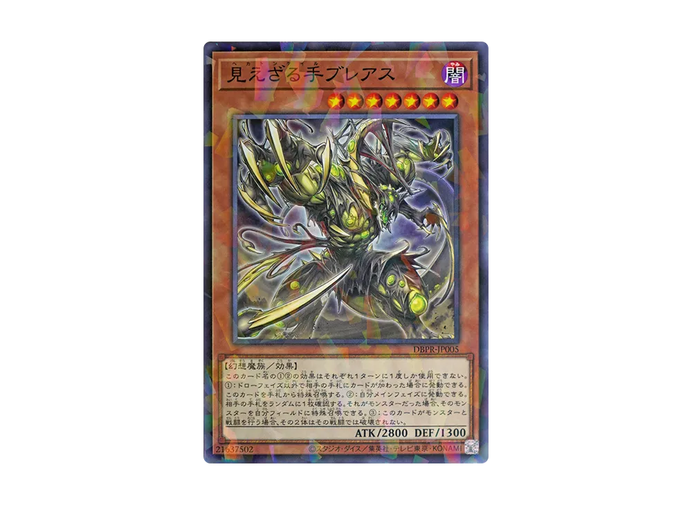 見えざる手ブレアス NP [DBPR-JP005](ファントム・リベンジャーズ)