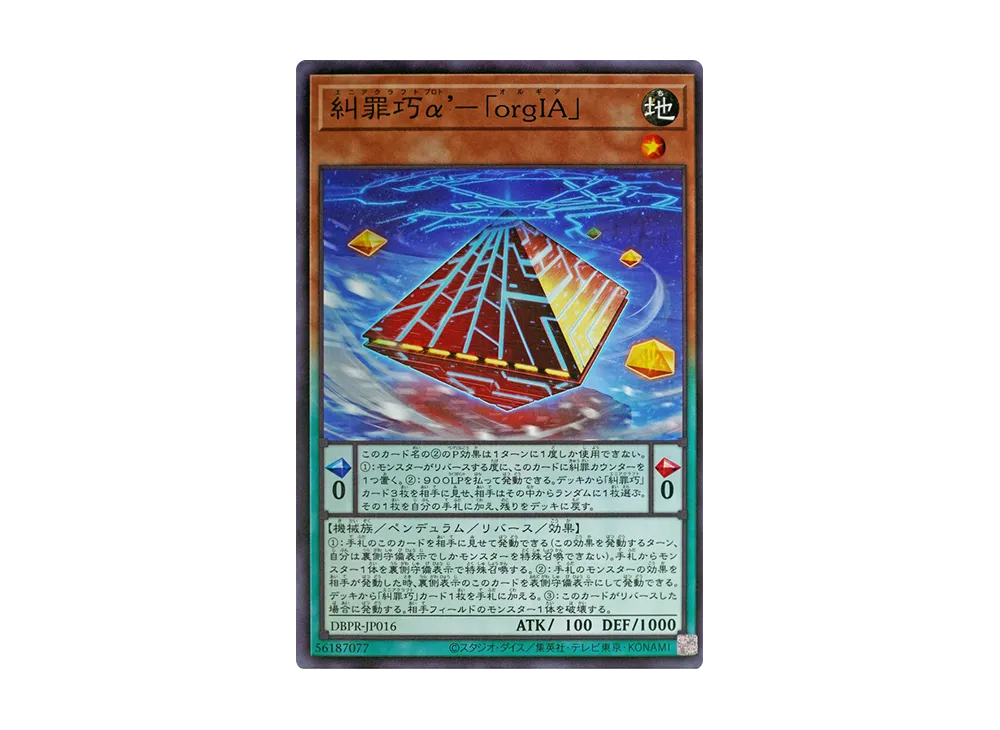 糾罪巧α’-「orgIA」 N [DBPR-JP016](ファントム・リベンジャーズ)
