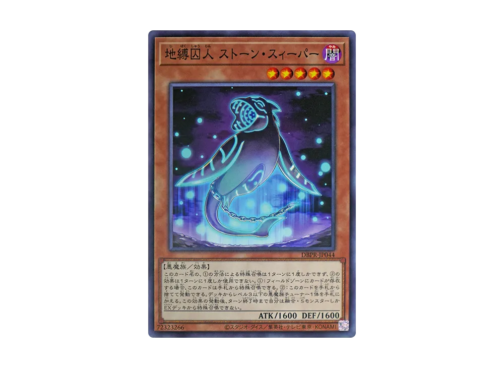 地縛囚人 ストーン・スィーパー N [DBPR-JP044](ファントム・リベンジャーズ)