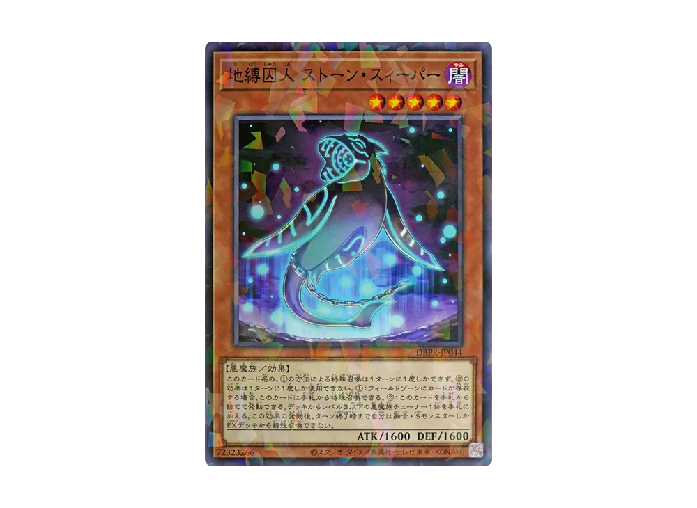 地縛囚人 ストーン・スィーパー NP [DBPR-JP044](ファントム・リベンジャーズ)