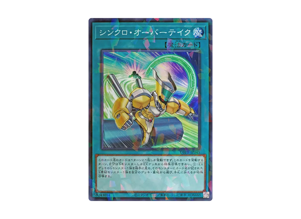 シンクロ・オーバーテイク NP [DBPR-JP045](ファントム・リベンジャーズ)