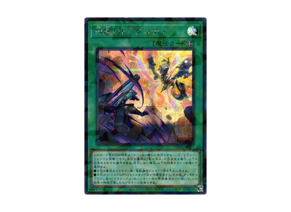 神風のドラグニティ SEP [TW03-JP022](ターミナルワールド 3)