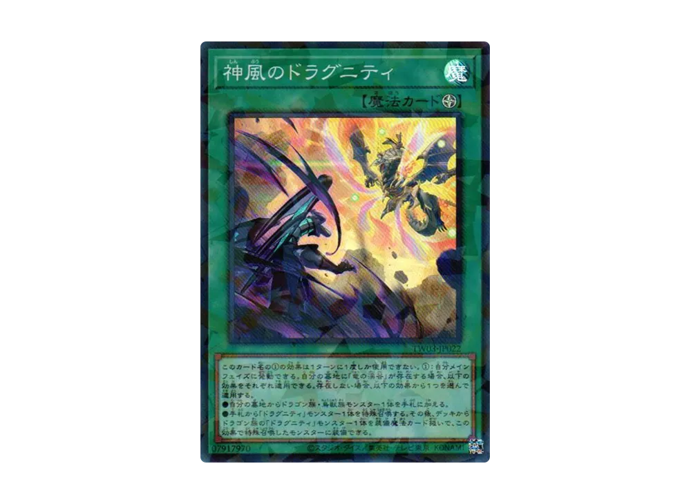 神風のドラグニティ SRP [TW03-JP022](ターミナルワールド 3)