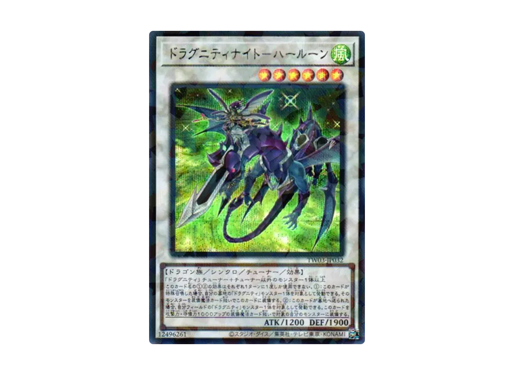 ドラグニティナイト-ハールーン SEP [TW03-JP032](ターミナルワールド 3)