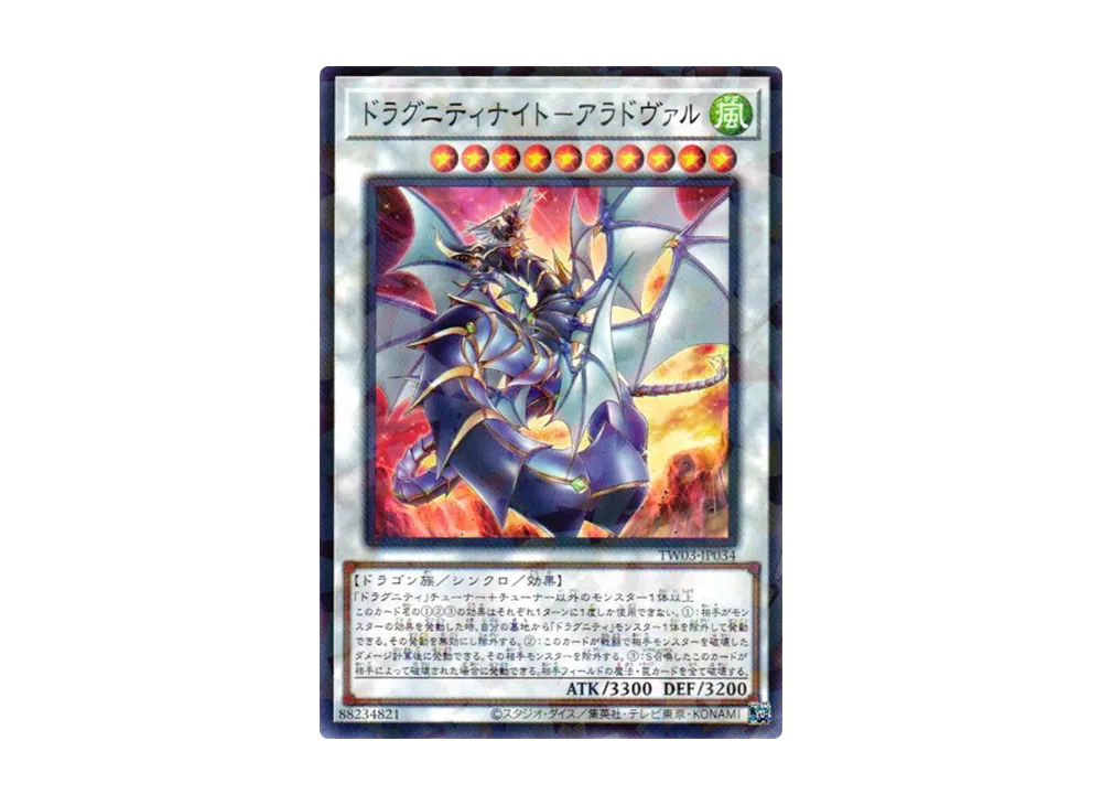 ドラグニティナイト－アラドヴァル NP [TW03-JP034](ターミナル