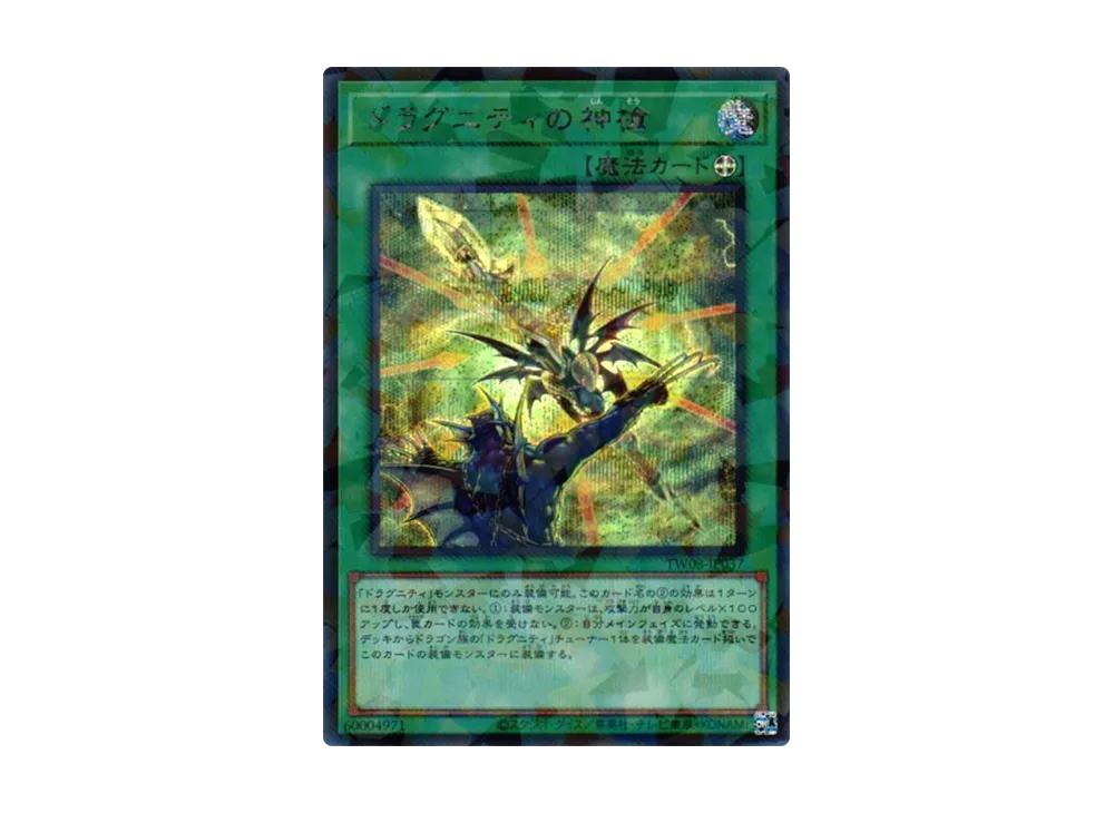 ドラグニティの神槍 SEP [TW03-JP037](ターミナルワールド 3)