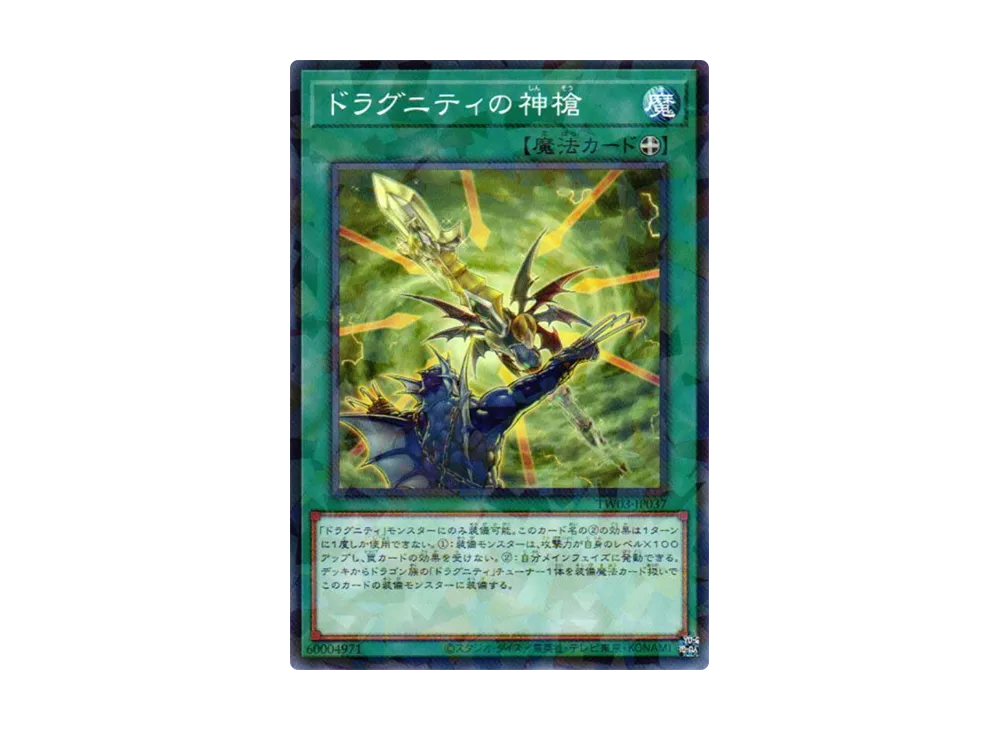 ドラグニティの神槍 NP [TW03-JP037](ターミナルワールド 3)
