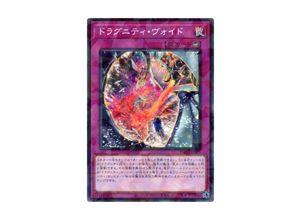 ドラグニティ・ヴォイド NP [TW03-JP039](ターミナルワールド 3)