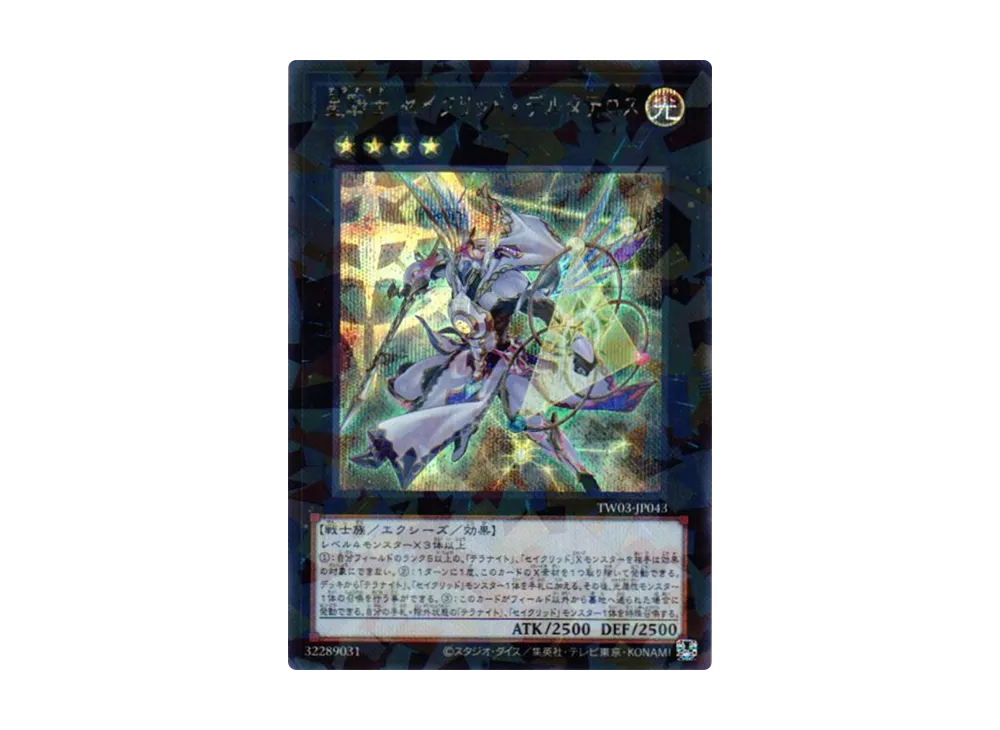 星騎士 セイクリッド・デルタテロス SEP [TW03-JP043](ターミナルワールド 3)