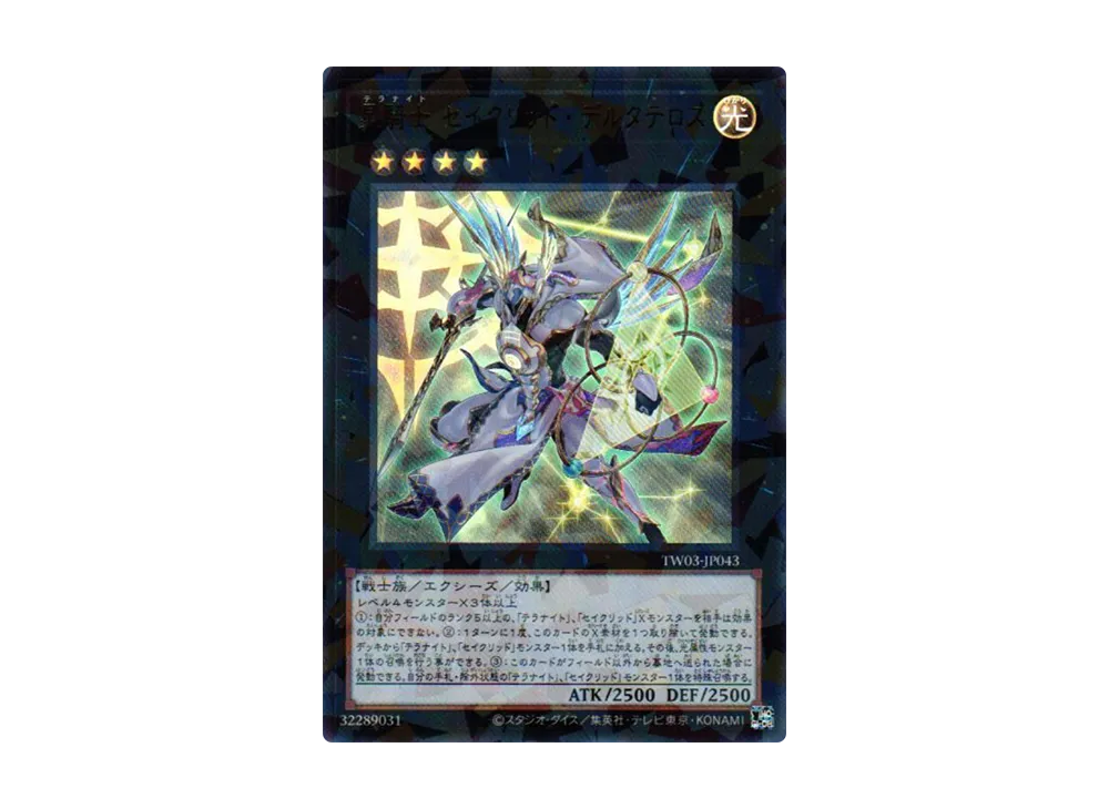 星騎士 セイクリッド・デルタテロス URP [TW03-JP043](ターミナルワールド 3)