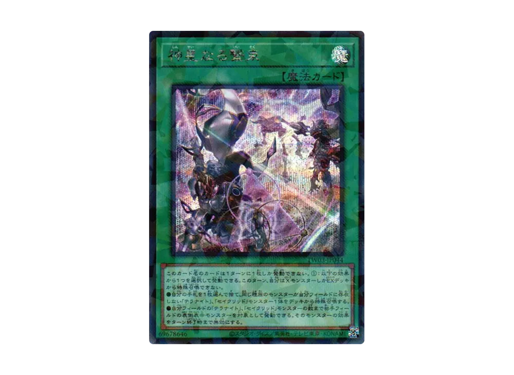 神星なる繋束 SEP [TW03-JP044](ターミナルワールド 3)