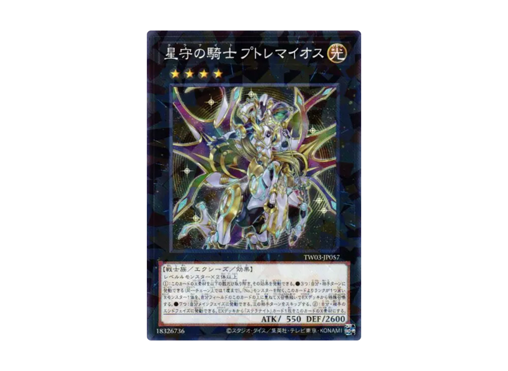 星守の騎士 プトレマイオス NP [TW03-JP057](ターミナルワールド 3)