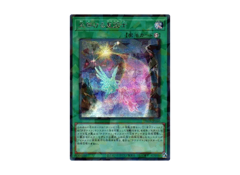 天架ける星因士 SEP [TW03-JP060](ターミナルワールド 3)