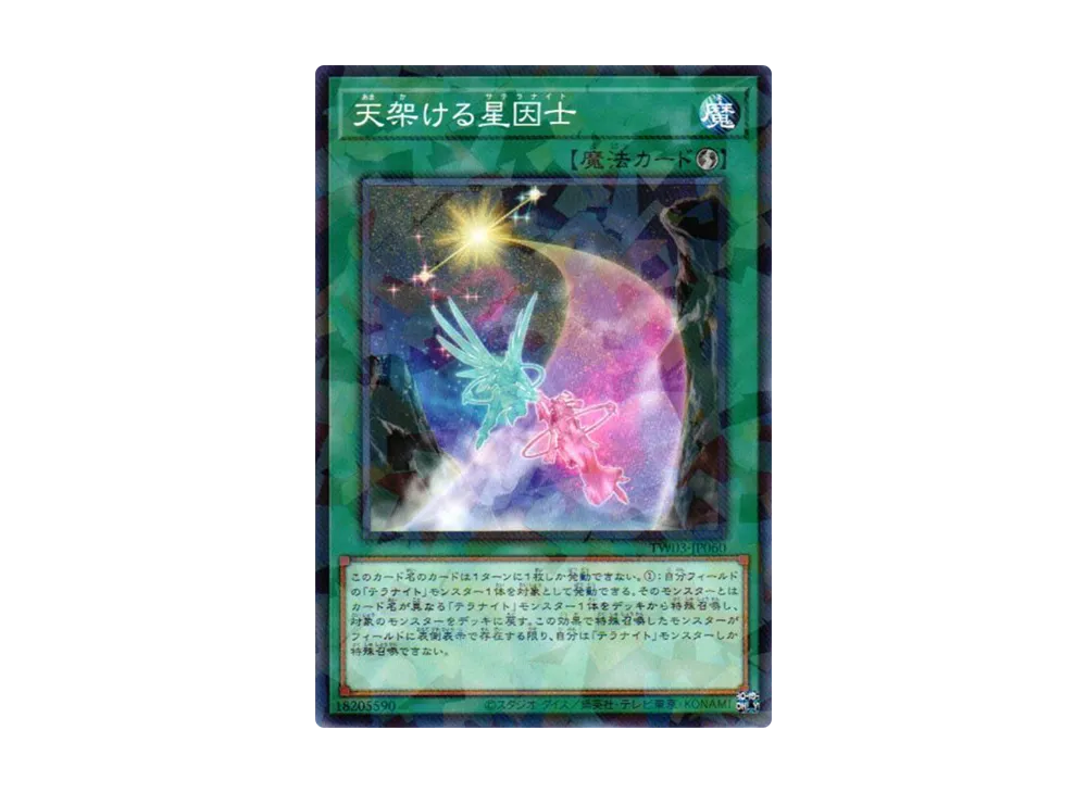 天架ける星因士 NP [TW03-JP060](ターミナルワールド 3)
