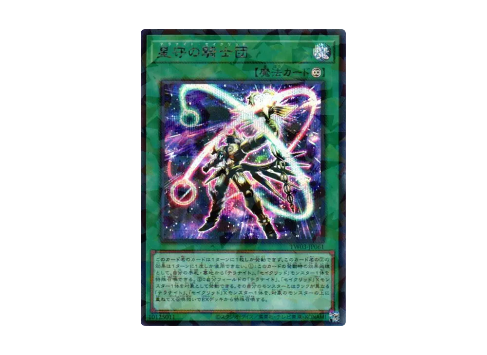 星守の騎士団 SEP [TW03-JP061](ターミナルワールド 3)