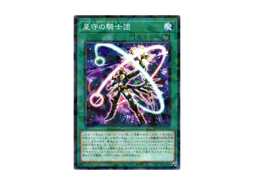 星守の騎士団 NP [TW03-JP061](ターミナルワールド 3)