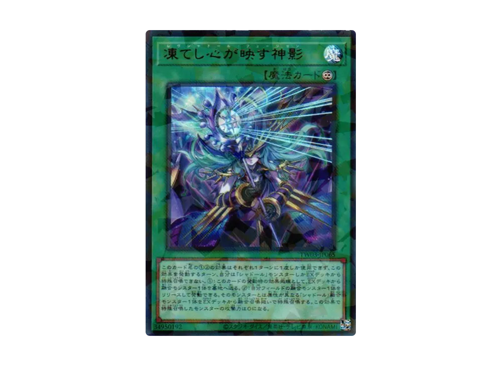 凍てし心が映す神影 URP [TW03-JP065](ターミナルワールド 3)