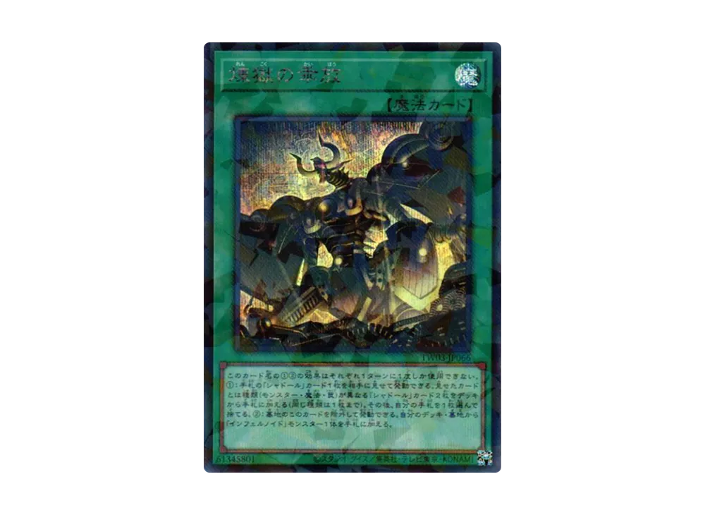 煉獄の乖放 SEP [TW03-JP066](ターミナルワールド 3)